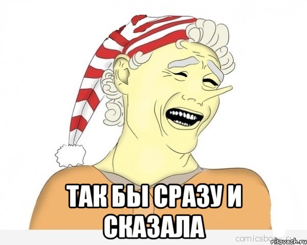  так бы сразу и сказала