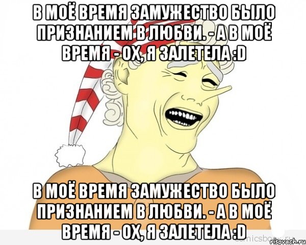 В моё время замужество было признанием в любви. - А в моё время - ох, я залетела :D В моё время замужество было признанием в любви. - А в моё время - ох, я залетела :D, Мем буратино