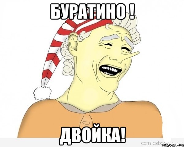 Буратино ! Двойка!, Мем буратино