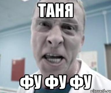 Таня Фу фу фу, Мем быков