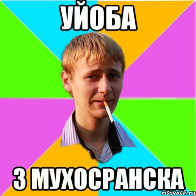 уйоба з мухосранска