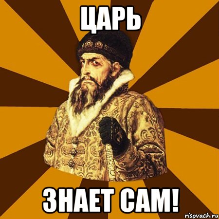 Царь Знает сам!, Мем Не царское это дело