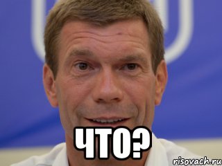  Что?