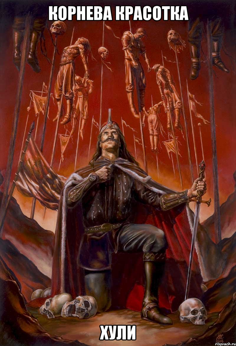 Корнева красотка хули