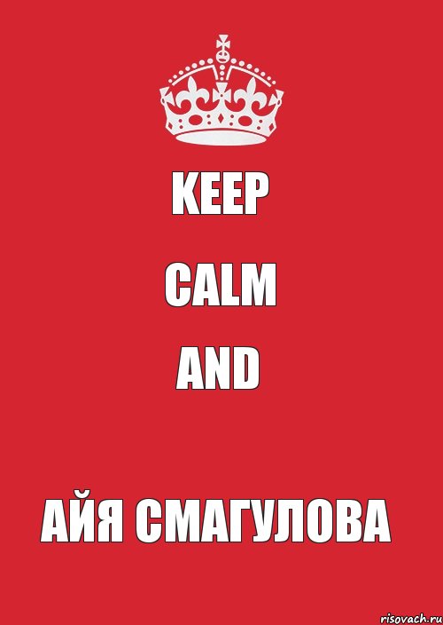 keep calm and АЙЯ СМАГУЛОВА, Комикс Keep Calm 3