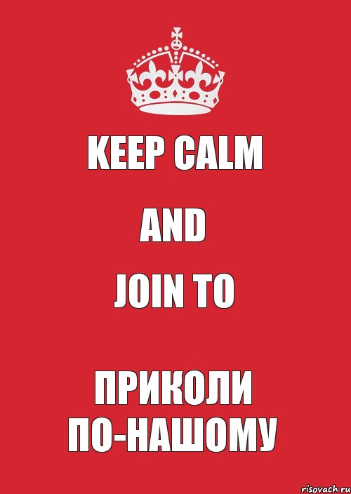 KEEP CALM AND JOIN TO ПРИКОЛИ ПО-НАШОМУ, Комикс Keep Calm 3