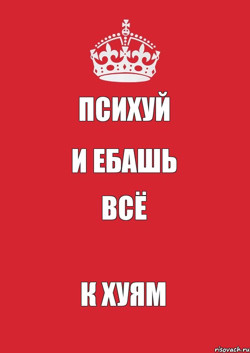 ПСИХУЙ И ЕБАШЬ ВСЁ К ХУЯМ, Комикс Keep Calm 3