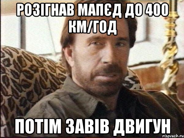 Розігнав мапєд до 400 км/год Потім завів двигун, Мем чак норрис