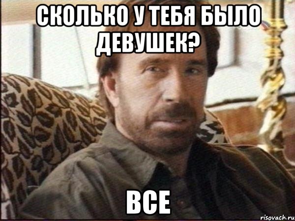 сколько у тебя было девушек? все, Мем чак норрис