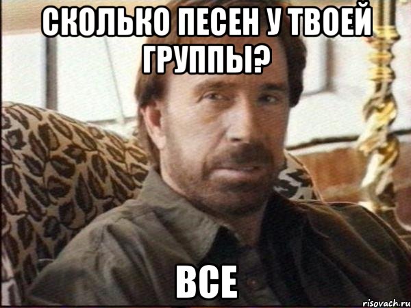 сколько песен у твоей группы? все, Мем чак норрис