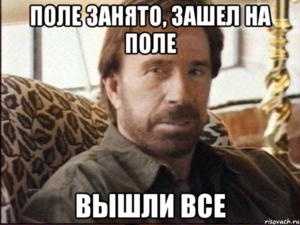 поле занято, зашел на поле вышли все