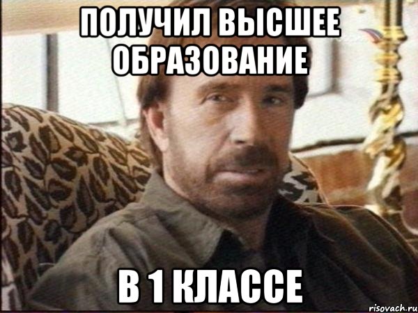 получил высшее образование в 1 классе, Мем чак норрис