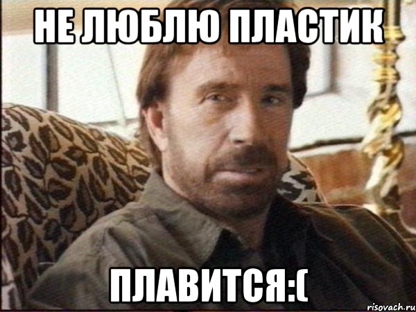 не люблю пластик плавится:(, Мем чак норрис