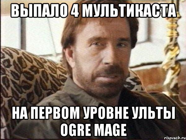 Выпало 4 мультикаста на первом уровне ульты Ogre Mage, Мем чак норрис