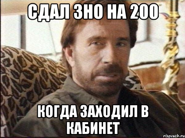 сдал ЗНО на 200 когда заходил в кабинет, Мем чак норрис