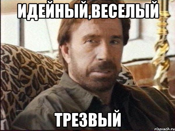 идейный,веселый трезвый