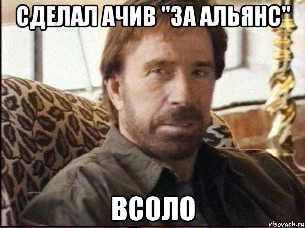 сделал ачив "ЗА АЛЬЯНС" всоло