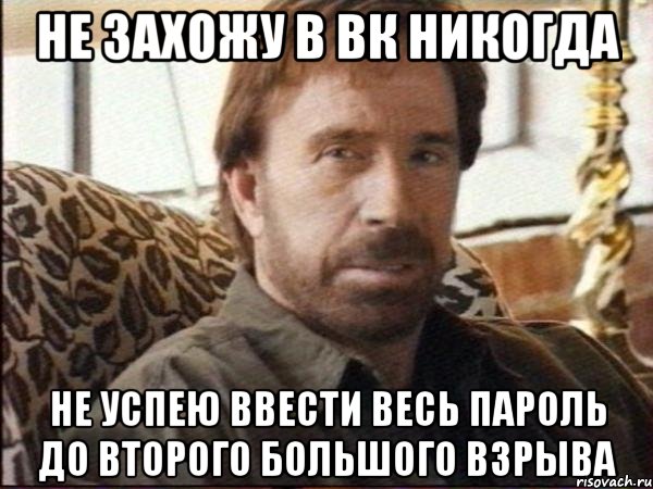 Не захожу в ВК никогда Не успею ввести весь пароль до второго большого взрыва, Мем чак норрис