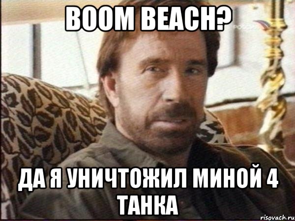 Boom Beach? ДА Я УНИЧТОЖИЛ МИНОЙ 4 ТАНКА, Мем чак норрис