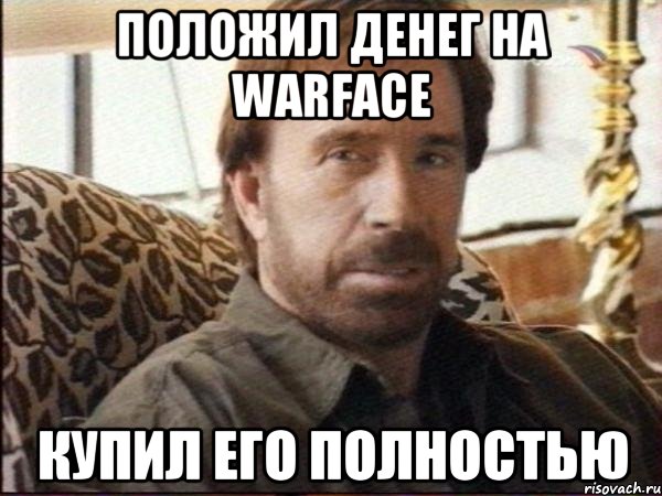 Положил денег на Warface купил его полностью