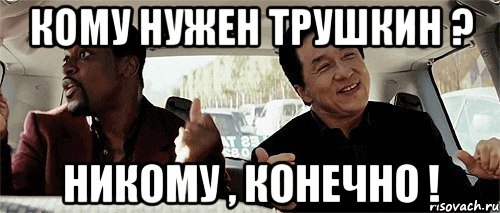 Кому нужен Трушкин ? Никому , Конечно !, Мем Никому конечно