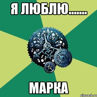 Я люблю....... Марка