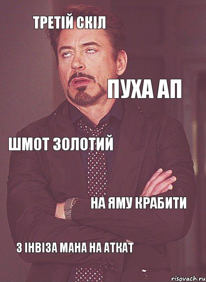 Третій скіл Пуха ап Шмот золотий На яму крабити З інвіза мана на аткат, Комикс мое лицо