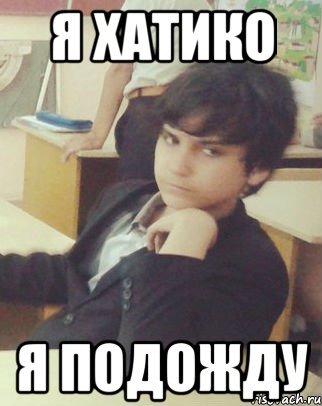 Я ХАТИКО Я ПОДОЖДУ