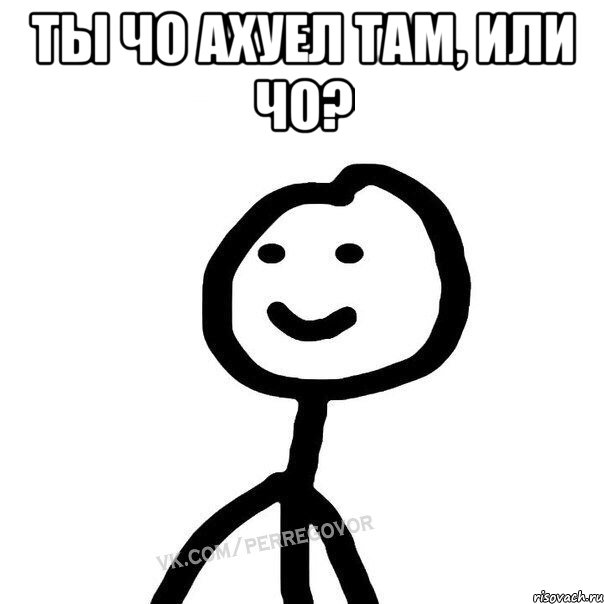 ТЫ ЧО АХУЕЛ ТАМ, ИЛИ ЧО? , Мем Теребонька (Диб Хлебушек)