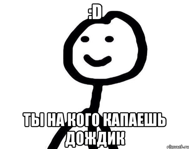 :D Ты на кого капаешь дождик, Мем Теребонька (Диб Хлебушек)