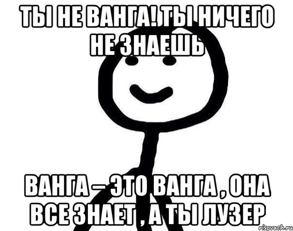 Ты не Ванга! Ты ничего не знаешь Ванга – это Ванга , она все знает , а ты лузер, Мем Теребонька (Диб Хлебушек)