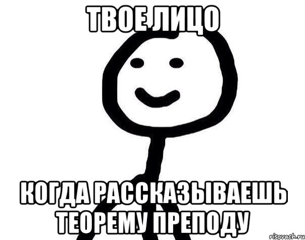 Твое лицо Когда рассказываешь теорему преподу, Мем Теребонька (Диб Хлебушек)