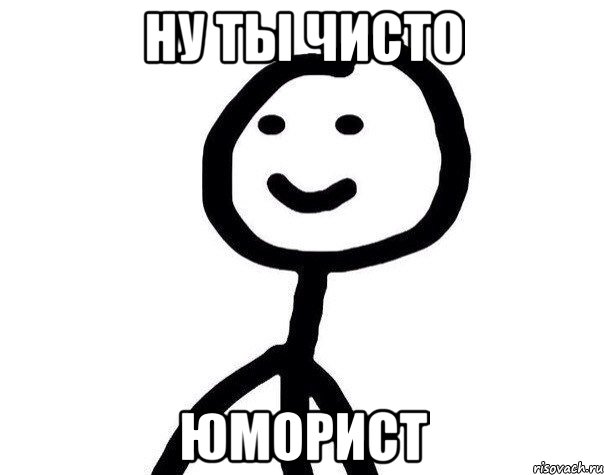 Ну ты чисто юморист, Мем Теребонька (Диб Хлебушек)