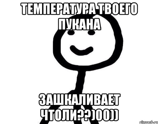 Температура твоего пукана Зашкаливает чтоли??)00)), Мем Теребонька (Диб Хлебушек)