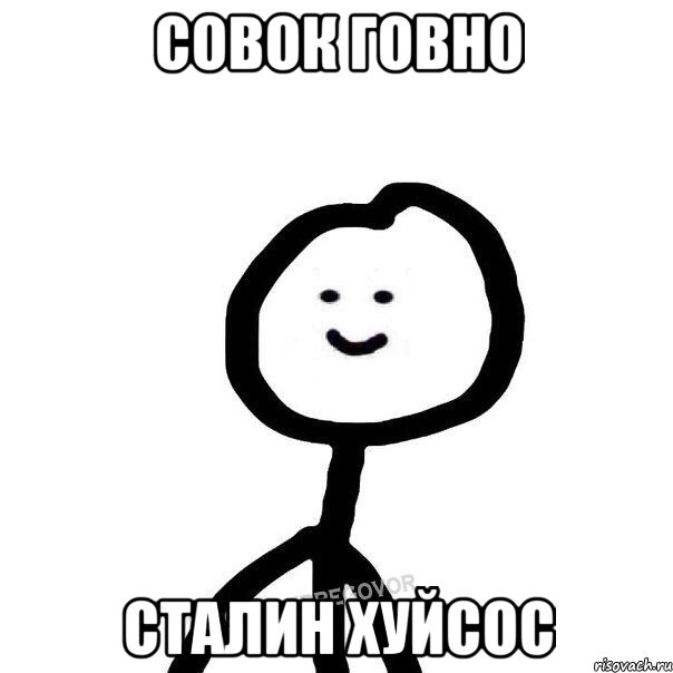 Совок говно Сталин хуйсос