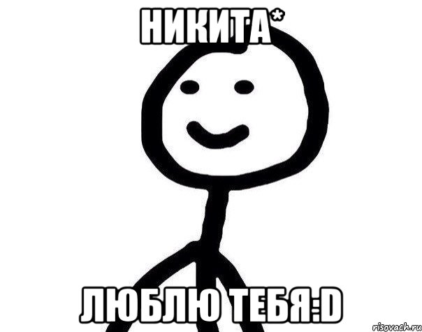 Никита* Люблю тебя:D, Мем Теребонька (Диб Хлебушек)