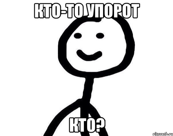 кто-то упорот кто?, Мем Теребонька (Диб Хлебушек)