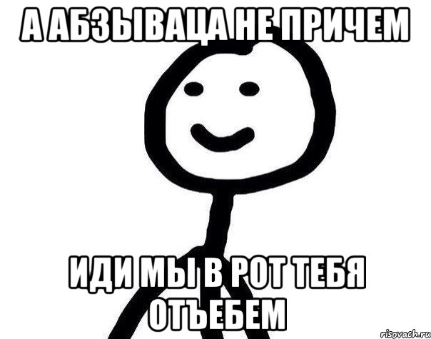 А абзываца не причем иди мы в рот тебя отъебем, Мем Теребонька (Диб Хлебушек)