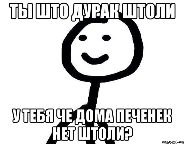 Ты што дурак штоли У тебя че дома печенек нет штоли?, Мем Теребонька (Диб Хлебушек)