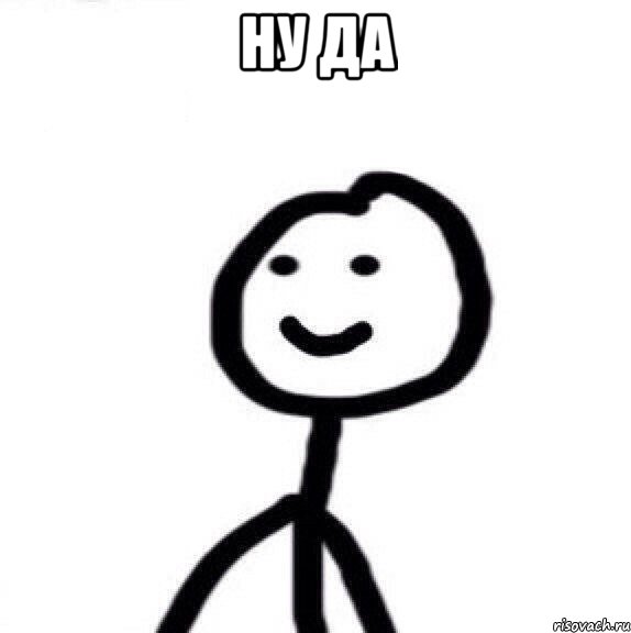 Ну да 