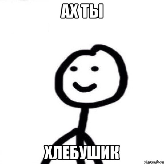 Ах ты Хлебушик