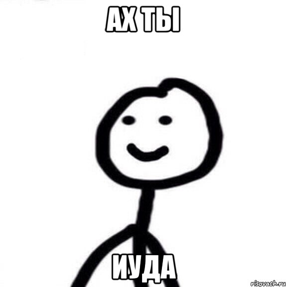 Ах ты Иуда