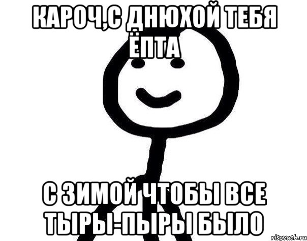 Кароч,с днюхой тебя ёпта С Зимой чтобы все тыры-пыры было, Мем Теребонька (Диб Хлебушек)