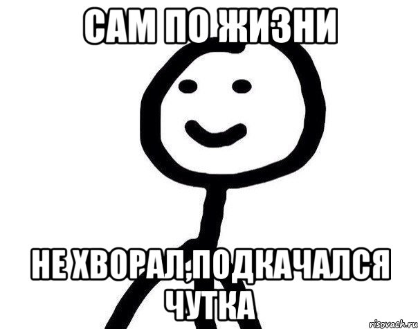 Сам по жизни не хворал,подкачался чутка, Мем Теребонька (Диб Хлебушек)