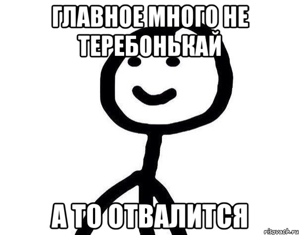 Главное много не теребонькай А то отвалится, Мем Теребонька (Диб Хлебушек)