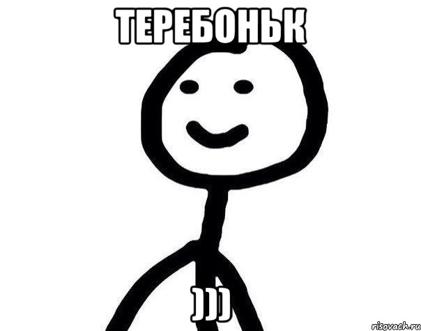 теребоньк ))), Мем Теребонька (Диб Хлебушек)