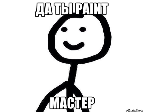 ДА ТЫ PAINT МАСТЕР, Мем Теребонька (Диб Хлебушек)