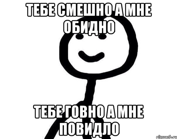 Тебе смешно а мне обидно Тебе говно а мне повидло, Мем Теребонька (Диб Хлебушек)