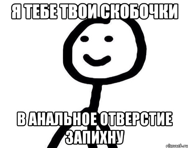 я тебе твои скобочки в анальное отверстие запихну, Мем Теребонька (Диб Хлебушек)