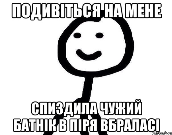 Подивіться на мене Спиздила чужий батнік в піря вбраласі, Мем Теребонька (Диб Хлебушек)